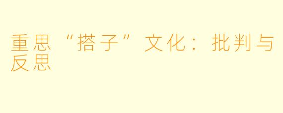 重思“搭子”文化：批判与反思