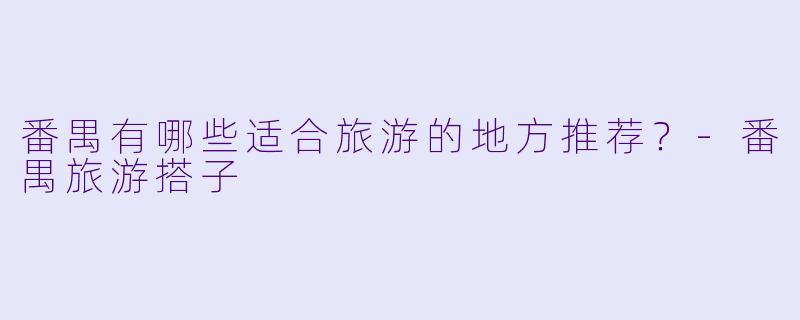 番禺有哪些适合旅游的地方推荐？