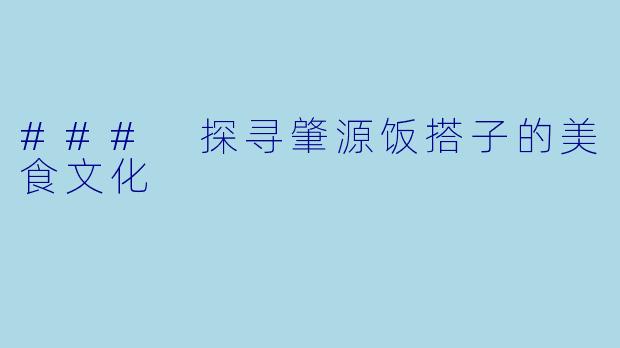 ### 探寻肇源饭搭子的美食文化