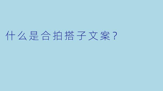 什么是合拍搭子文案？  