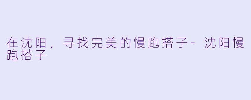 在沈阳,寻找完美的慢跑搭子
