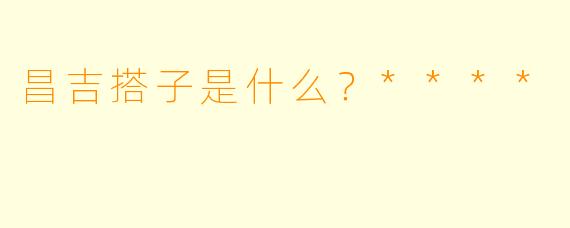 昌吉搭子是什么?****