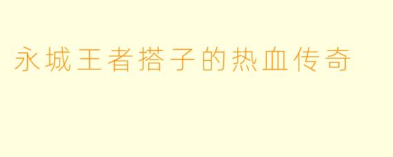 永城王者搭子的热血传奇