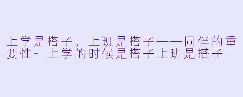 上学是搭子,上班是搭子——同伴的重要性