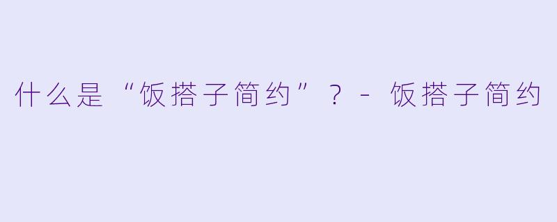 什么是“饭搭子简约”？