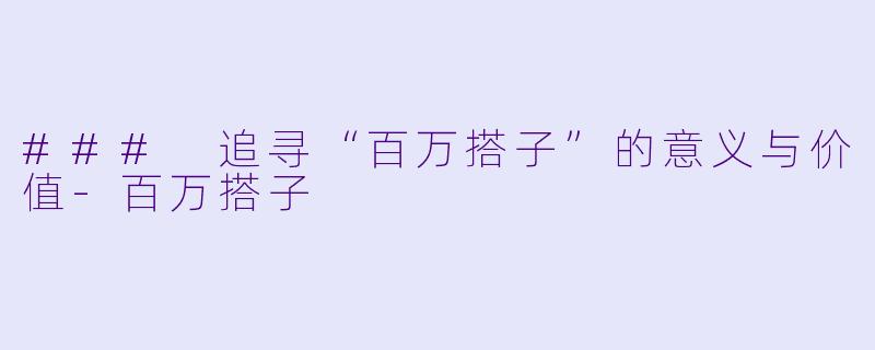 ### 追寻“百万搭子”的意义与价值-百万搭子