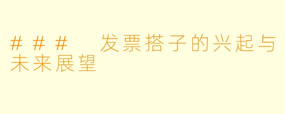 ### 发票搭子的兴起与未来展望
