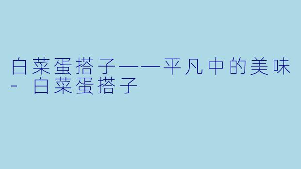 白菜蛋搭子——平凡中的美味-白菜蛋搭子