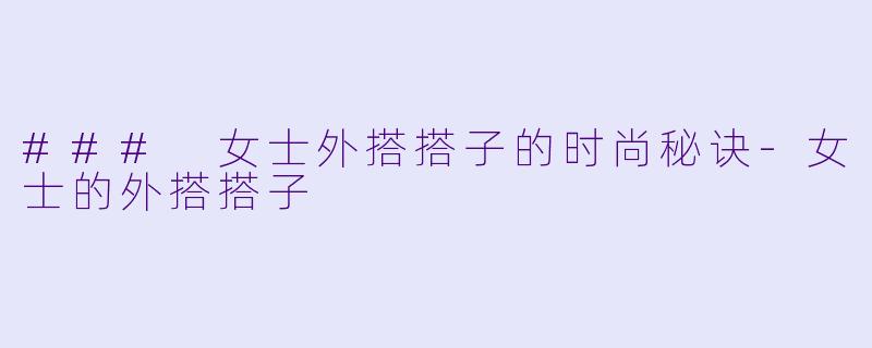 ### 女士外搭搭子的时尚秘诀