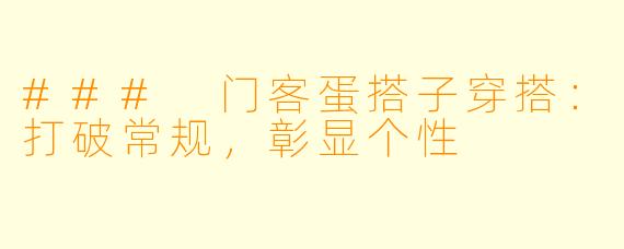 ### 门客蛋搭子穿搭：打破常规，彰显个性