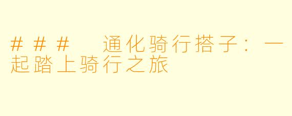 ### 通化骑行搭子:一起踏上骑行之旅