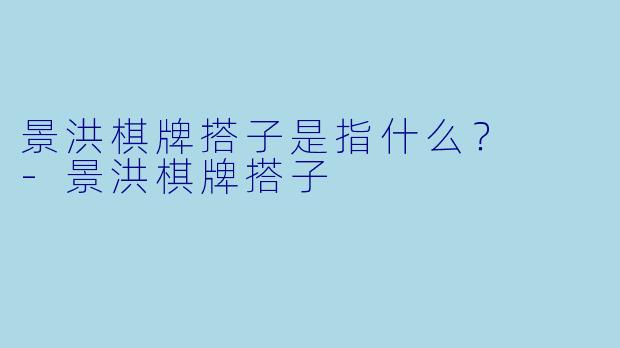 景洪棋牌搭子是指什么？  