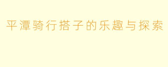 平潭骑行搭子的乐趣与探索