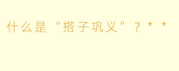什么是“搭子巩义”？**