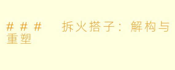 ### 拆火搭子：解构与重塑
