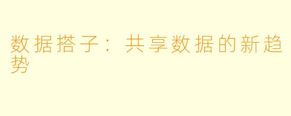 数据搭子:共享数据的新趋势