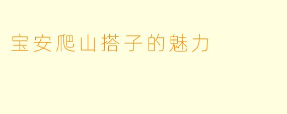 宝安爬山搭子的魅力