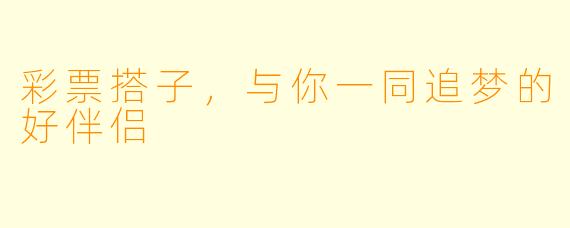 彩票搭子，与你一同追梦的好伴侣