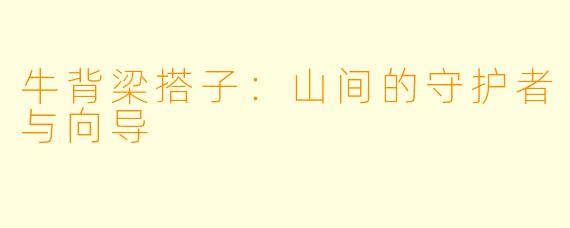 牛背梁搭子：山间的守护者与向导