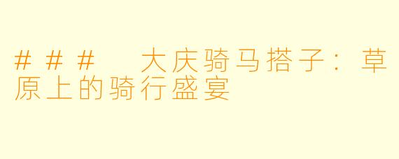 ### 大庆骑马搭子：草原上的骑行盛宴