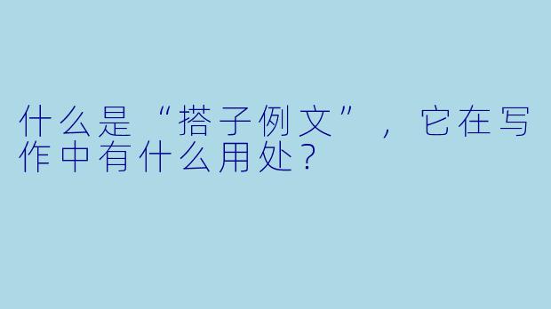 什么是“搭子例文”,它在写作中有什么用处?