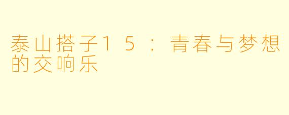 泰山搭子15：青春与梦想的交响乐