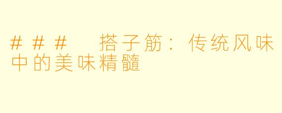 ### 搭子筋：传统风味中的美味精髓