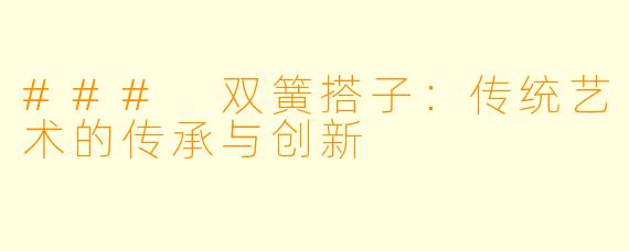 ### 双簧搭子：传统艺术的传承与创新