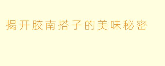 揭开胶南搭子的美味秘密