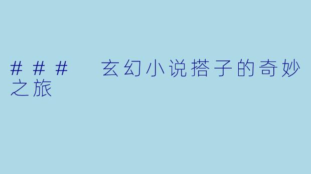### 玄幻小说搭子的奇妙之旅