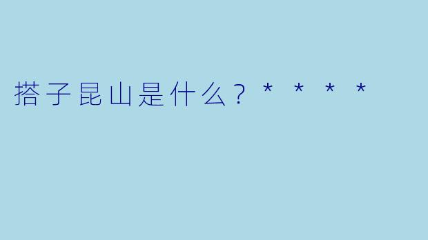 搭子昆山是什么？****