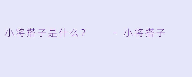 小将搭子是什么？  