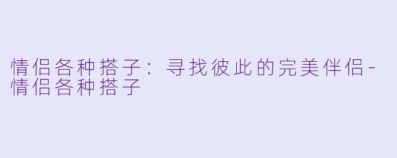 情侣各种搭子：寻找彼此的完美伴侣