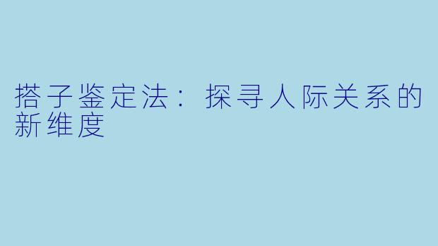 搭子鉴定法:探寻人际关系的新维度