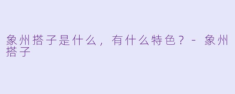 象州搭子是什么，有什么特色？