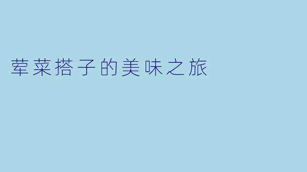 荤菜搭子的美味之旅