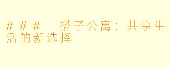 ### 搭子公寓：共享生活的新选择