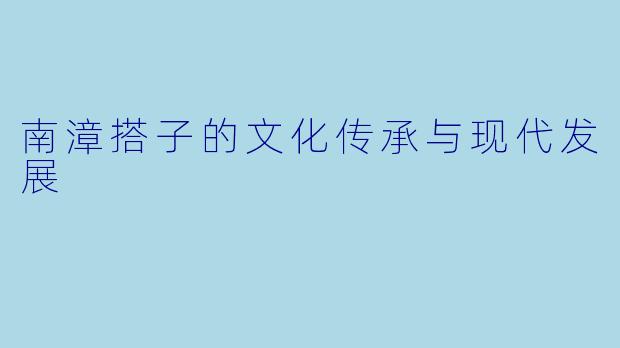南漳搭子的文化传承与现代发展