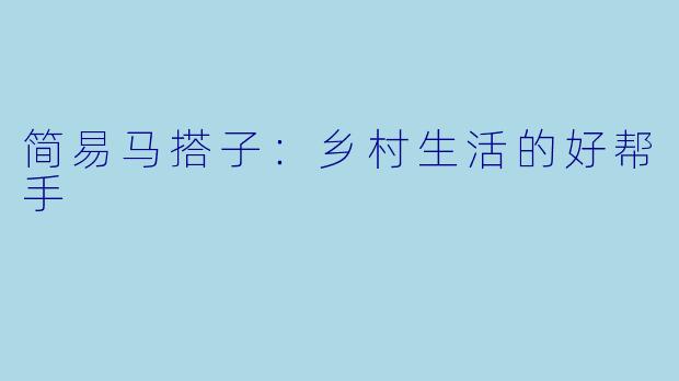 简易马搭子：乡村生活的好帮手