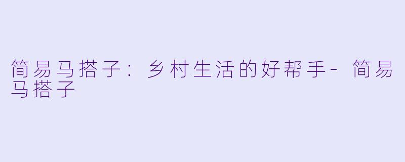 简易马搭子:乡村生活的好帮手