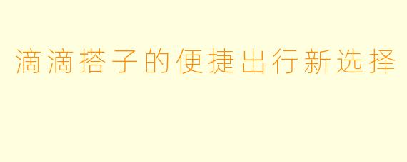 滴滴搭子的便捷出行新选择