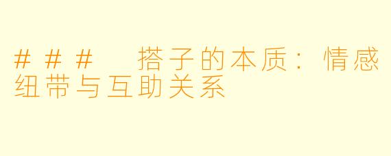 ### 搭子的本质:情感纽带与互助关系