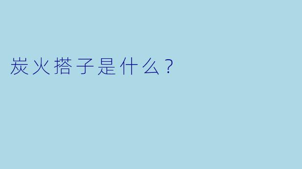 炭火搭子是什么？