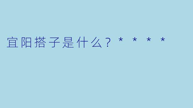 宜阳搭子是什么？****