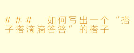 ### 如何写出一个“搭子搭滴滴答答”的搭子