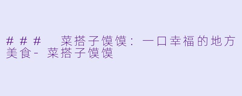 ### 菜搭子馍馍:一口幸福的地方美食