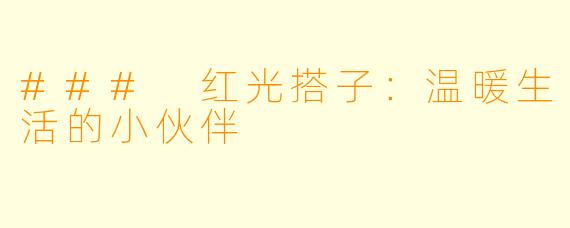 ### 红光搭子：温暖生活的小伙伴