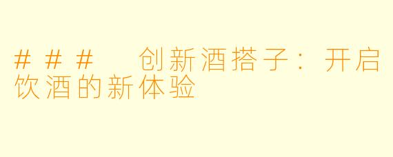 ### 创新酒搭子：开启饮酒的新体验