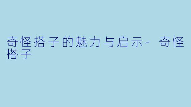 奇怪搭子的魅力与启示