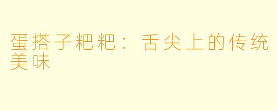 蛋搭子粑粑：舌尖上的传统美味